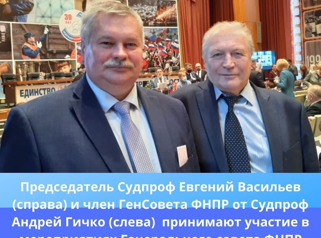 Участие Судпроф в мероприятиях Генерального Совета ФНПР