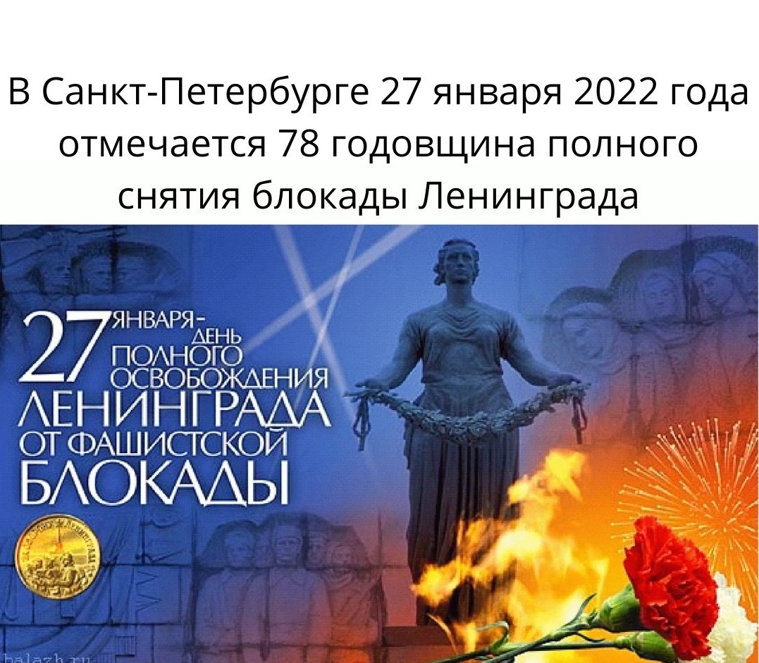 В Санкт-Петербурге 27 января 2022 года отмечается 78-я годовщина полного  освобождения Ленинграда от фашистской блокады. — Судпроф