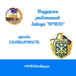 КРИЗО не Кризис: Завод, построивший «Аврору», взывает о помощи! Акция солидарности