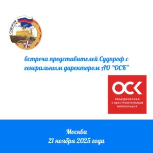 Встреча на высшем уровне: Судпроф и ОСК