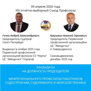 Кандидаты на должность председателя Профсоюза