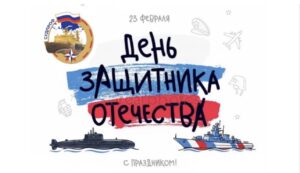 Поздравление председателя Судпроф С днём защитника Отечества