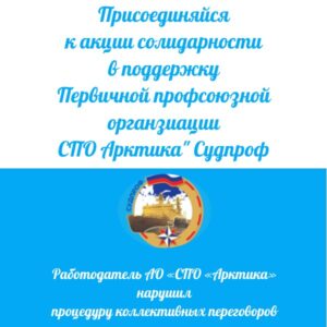 АКЦИЯ СОЛИДАРНОСТИ в поддержку Первичной профсоюзной организации СПО «Арктика» Судпроф