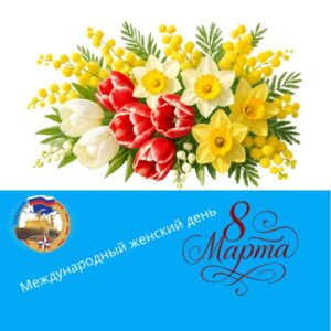 Поздравление А.А.Гичко председателя Профсоюза с Международным женским днём