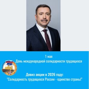 Поздравление председателя ФНПР С.И.Черногаева С Международным днем солидарности трудящихся