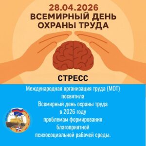 Всемирный день охраны труда в 2026 году посвящен проблемам формирования благоприятной психосоциальной рабочей среды
