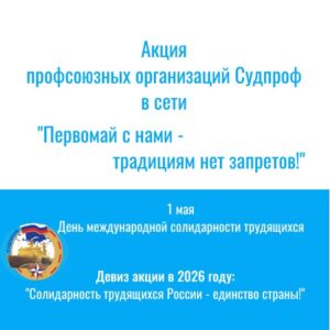 Первомайская акция в сети
