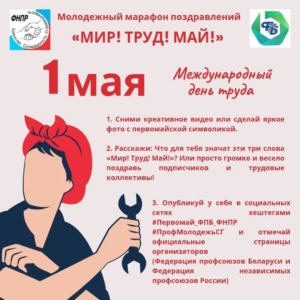 Профсоюзная молодёжь России и Беларуси объединяется в праздничном марафоне