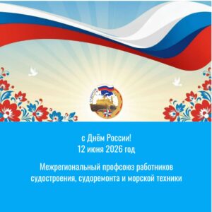 С Днём России! поздравление председателя Судпроф А.А.Гичко