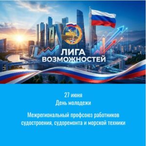 Энергия созидания: Поздравление председателя ФНПР в День молодёжи